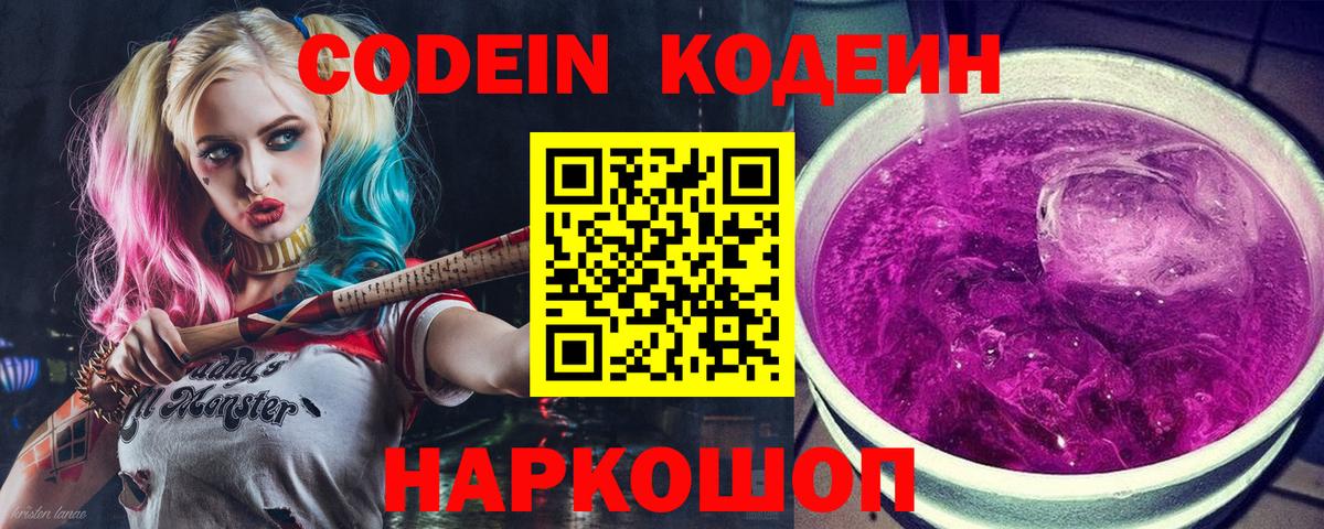 Codein напиток Lean (лин)  Вход с VPN  Осинники 